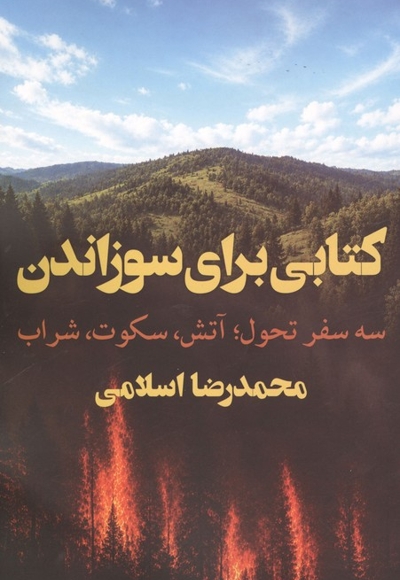 کتابی برای سوزاندن